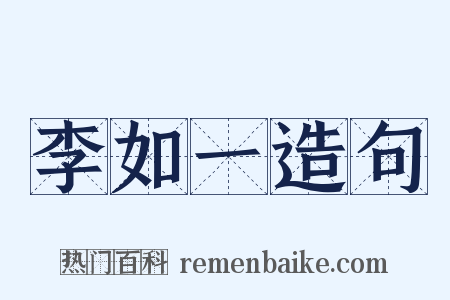 李如一造句是什么意思的图片